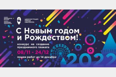 В Смоленске объявлен традиционный конкурс плакатов «С Новым годом и Рождеством!» - rabochy-put.ru - Россия - Смоленск