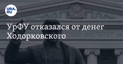 Михаил Ходорковский - Никита Михалков - УрФУ отказался от денег Ходорковского - ura.news - Россия - Уральск