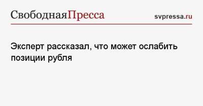 Эксперт рассказал, что может ослабить позиции рубля - svpressa.ru - Россия - США