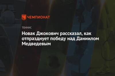 Джокович Новак - Даниил Медведев - Новак Джокович рассказал, как отпразднует победу над Даниилом Медведевым - championat.com - Россия - Франция - Париж