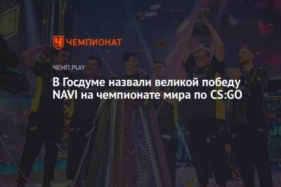 Владимир Зеленский - Дмитрий Свищев - Александр Соболев - В Госдуме назвали великой победу NAVI на чемпионате мира по CS:GO - championat.com - Россия - Stockholm - county Major