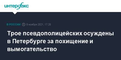 Трое псевдополицейских осуждены в Петербурге за похищение и вымогательство - interfax.ru - Москва - Санкт-Петербург - Петербург