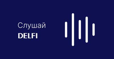 Слушай Delfi: рекордная инфляция и нападение вандалов на "айсберг коррупции" - rus.delfi.lv - Латвия