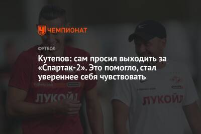 Илья Кутепов - Кутепов: сам просил выходить за «Спартак-2». Это помогло, стал увереннее себя чувствовать - championat.com