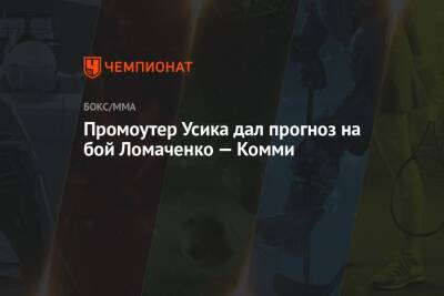 Василий Ломаченко - Александр Усик - Ричард Комми - Александр Красюк - Промоутер Усика дал прогноз на бой Ломаченко — Комми - championat.com - Нью-Йорк