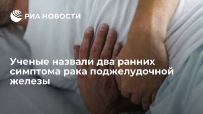 Ученые назвали два ранних симптома рака поджелудочной железы - ria.ru - Москва - Англия - Великобритания
