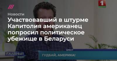 Участвовавший в штурме Капитолия американец попросил политическое убежище в Беларуси - tvrain.ru - Украина - Швейцария - Италия - Белоруссия - Житомир