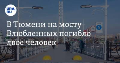 В Тюмени на мосту Влюбленных погибло двое человек - ura.news - Тюмень