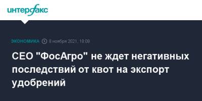 Андрей Гурьев - CEO "ФосАгро" не ждет негативных последствий от квот на экспорт удобрений - interfax.ru - Москва - Россия