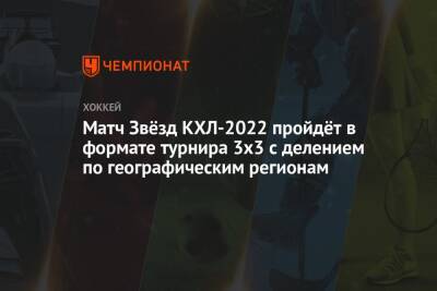 Матч Звёзд КХЛ-2022 пройдёт в формате турнира 3х3 с делением по географическим регионам - championat.com - Россия - США - Швеция - Финляндия - Канада - Дания