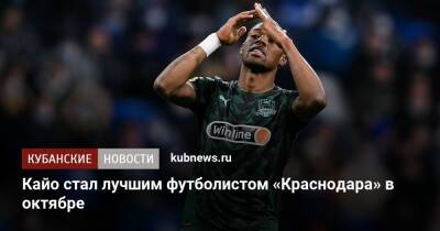 Матвей Сафонов - Гжегож Крыховяк - Кайо стал лучшим футболистом «Краснодара» в октябре - kubnews.ru - Москва - Краснодарский край - Краснодар - Уфа - Нижний Новгород - территория Краснодар