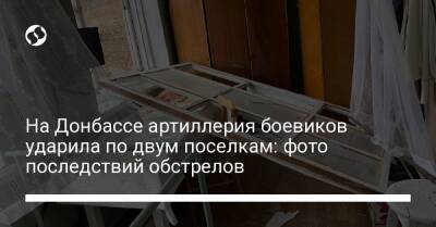 На Донбассе артиллерия боевиков ударила по двум поселкам: фото последствий обстрелов - liga.net - Россия - Украина - Луганская обл. - Донбасс