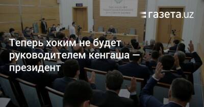Шавкат Мирзиеев - Теперь хоким не будет руководителем кенгаша — президент - gazeta.uz - Узбекистан