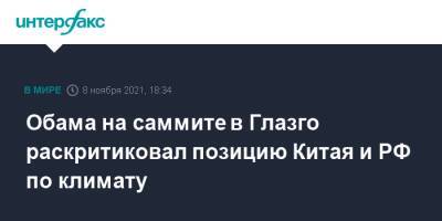 Дональд Трамп - Барак Обама - Джо Байден - Обама на саммите в Глазго раскритиковал позицию Китая и РФ по климату - interfax.ru - Москва - Россия - Китай - США