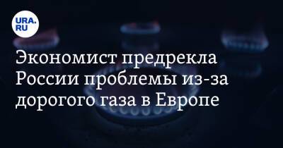Экономист предрекла России проблемы из-за дорогого газа в Европе - ura.news - Россия
