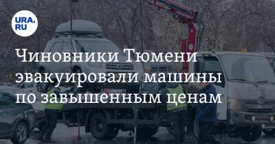 Чиновники Тюмени эвакуировали машины по завышенным ценам - ura.news - Тюмень