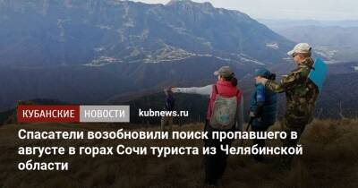 Спасатели возобновили поиск пропавшего в августе в горах Сочи туриста из Челябинской области - kubnews.ru - Сочи - Краснодарский край - Челябинская обл.