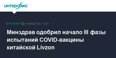 Минздрав одобрил начало III фазы испытаний COVID-вакцины китайской Livzon - interfax.ru - Москва - Россия - Китай