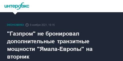 Алексей Миллер - "Газпром" не бронировал дополнительные транзитные мощности "Ямала-Европы" на вторник - interfax.ru - Москва - Австрия - Россия - Германия