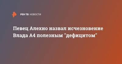 Руслан Алехно - Певец Алехно назвал исчезновение Влада А4 полезным "дефицитом" - ren.tv - Белоруссия