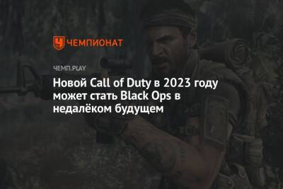 Томас Хендерсон - Новой Call of Duty в 2023 году может стать Black Ops в недалёком будущем - championat.com - Россия