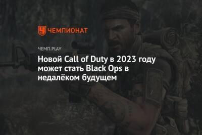 Томас Хендерсон - Black Ops - Новой Call of Duty в 2023 году может стать Black Ops в недалёком будущем - championat.com - Россия