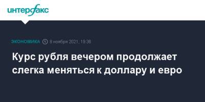 Курс рубля вечером продолжает слегка меняться к доллару и евро - interfax.ru - Москва - США