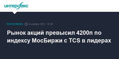 Рынок акций превысил 4200п по индексу МосБиржи с TCS в лидерах - interfax.ru - Москва - Россия