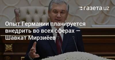 Шавкат Мирзиеев - Опыт Германии планируется внедрить во всех сферах — Шавкат Мирзиёев - gazeta.uz - Узбекистан - Германия