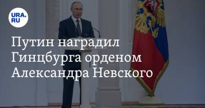 Владимир Путин - Александр Невский - Александр Гинцбург - Путин наградил Гинцбурга орденом Александра Невского - ura.news - Россия