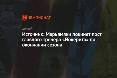 Источник: Марьямяки покинет пост главного тренера «Йокерита» по окончании сезона - championat.com - Москва - Финляндия