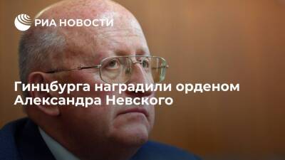 Владимир Путин - Александр Невский - Александр Гинцбург - Гинцбурга наградили орденом Александра Невского за заслуги в области здравоохранения - ria.ru - Москва - Россия