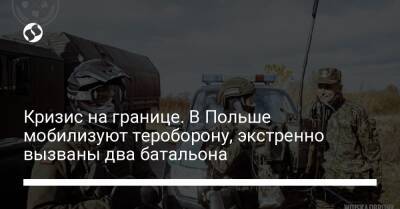 Кризис на границе. В Польше мобилизуют тероборону, экстренно вызваны два батальона - liga.net - Украина - Польша