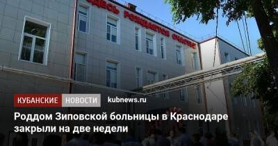 Роддом Зиповской больницы в Краснодаре закрыли на две недели - kubnews.ru - Анапа - Краснодарский край - Краснодар - Новороссийск