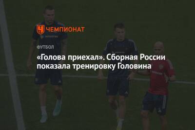 Александр Головин - Валерий Карпин - «Голова приехал». Сборная России показала тренировку Головина - championat.com - Россия - Санкт-Петербург - Хорватия - Кипр - Монако