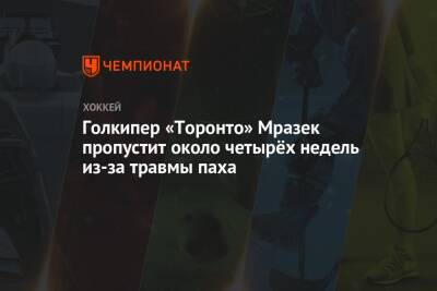 Голкипер «Торонто» Мразек пропустит около четырёх недель из-за травмы паха - championat.com - Лос-Анджелес - Оттава