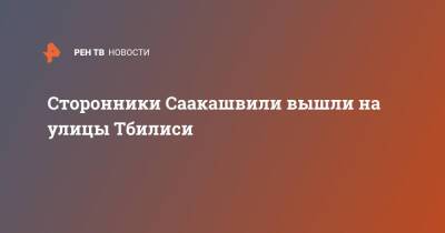 Михаил Саакашвили - Сторонники Саакашвили вышли на улицы Тбилиси - ren.tv - Грузия - Тбилиси