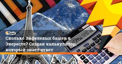 Гарри Поттер - Сколько Эйфелевых башен в Эвересте? Создан калькулятор, который знает ответ - ridus.ru