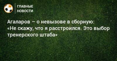 Гамид Агаларов - Агаларов – о невызове в сборную: «Не скажу, что я расстроился. Это выбор тренерского штаба» - bombardir.ru - Россия - Уфа