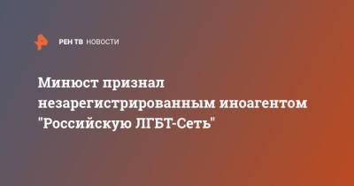 Иван Павлов - Минюст признал незарегистрированным иноагентом "Российскую ЛГБТ-Сеть" - ren.tv - Россия