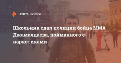 Школьник сдал полиции бойца ММА Джамалдаева, пойманного с наркотиками - ren.tv - Москва - Россия