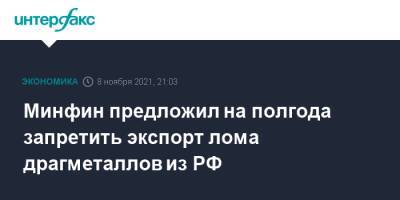 Минфин предложил на полгода запретить экспорт лома драгметаллов из РФ - interfax.ru - Москва - Россия