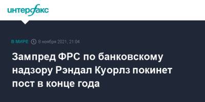 Дональд Трамп - Зампред ФРС по банковскому надзору Рэндал Куорлз покинет пост в конце года - interfax.ru - Москва