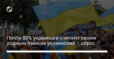 Почти 80% украинцев считают своим родным языком украинский – опрос - liga.net - Украина