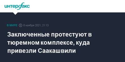 Михаил Саакашвили - Заключенные протестуют в тюремном комплексе, куда привезли Саакашвили - interfax.ru - Москва - Грузия - Тбилиси