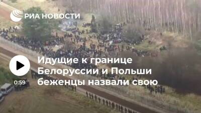 Беженцы, направляющиеся к границе Белоруссии и Польши, надеются попасть в Германию - ria.ru - Белоруссия - Германия - Польша - Литва - Минск - Латвия