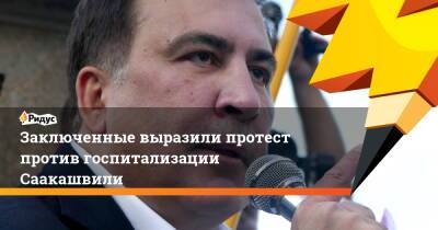 Михаил Саакашвили - Рати Брегадзе - Заключенные выразили протест против госпитализации Саакашвили - ridus.ru - Грузия - Тбилиси