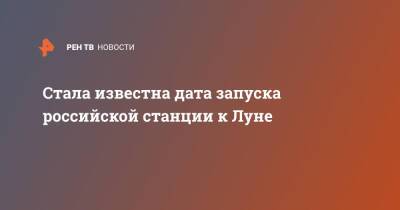 Стала известна дата запуска российской станции к Луне - ren.tv - Россия