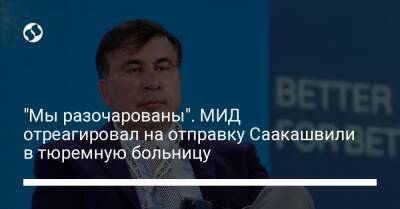 "Мы разочарованы". МИД отреагировал на отправку Саакашвили в тюремную больницу - liga.net - Украина - Грузия