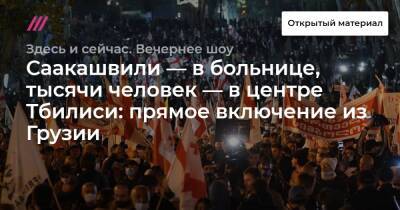 Михаил Саакашвили - Саакашвили — в больнице, тысячи человек — в центре Тбилиси: прямое включение из Грузии - tvrain.ru - Грузия - Тбилиси